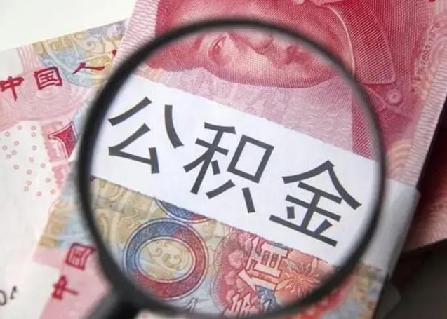扬州找人代取公积金8000可以取吗（找人代取公积金需要多少钱手续费）