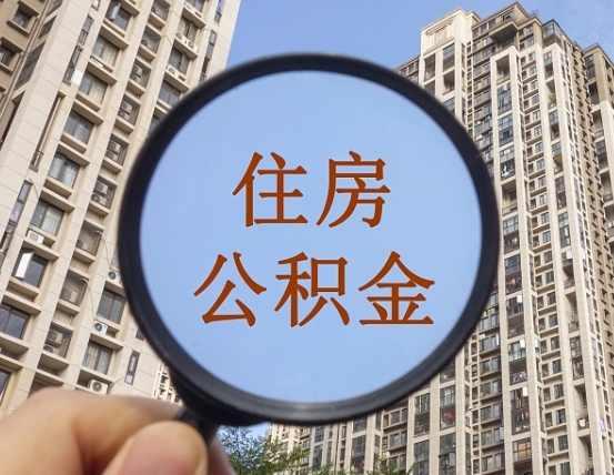 扬州我的公积金有17000能取多少（公积金有1700能提多少）