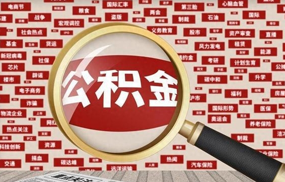 扬州失业后怎么提取公积金（失业了如何领取公积金）